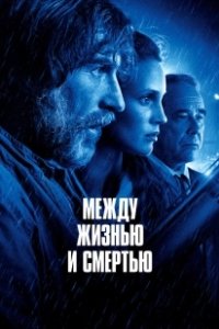 Постер Между жизнью и смертью (Entre la vie et la mort)