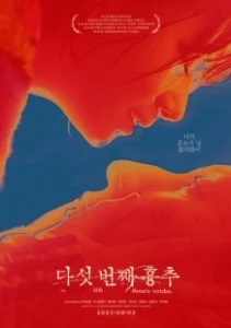 Постер Пятый грудной позвонок (Daseot beonjjae hyungchu)