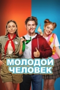 Постер Молодой человек 