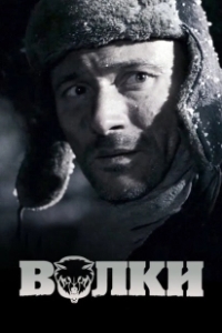 Постер Волки