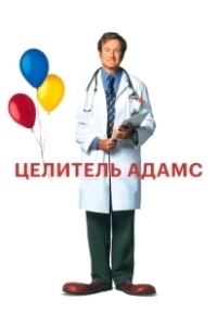 Постер Целитель Адамс (Patch Adams)