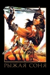 Постер Рыжая Соня (Red Sonja)
