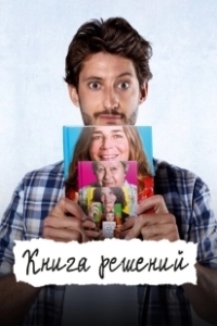 Постер Книга решений (Le livre des solutions)
