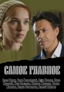 Постер Самое главное 