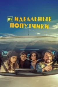 Постер Неидеальные попутчики (Con chi viaggi)