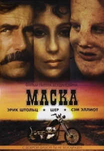 Постер Маска (Mask)