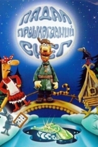 Постер Падал прошлогодний снег 