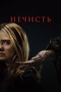 Постер Нечисть (Baghead)