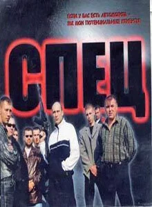 Постер Спец