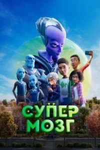 Постер Супермозг (Headspace)