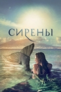 Постер Сирены (Sirens)