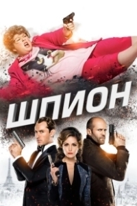 Постер Шпион 