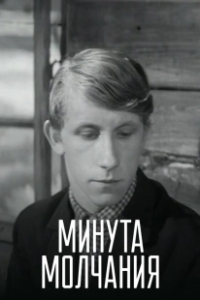Постер Минута молчания (Minuta ciszy)