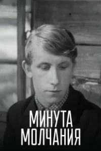 Постер Минута молчания (Minuta ciszy)
