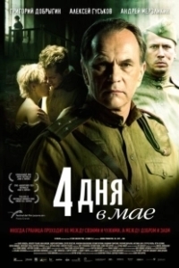 Постер 4 дня в мае (4 Tage im Mai)