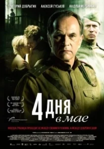 Постер 4 дня в мае (4 Tage im Mai)