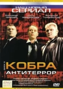 Постер Кобра: Антитеррор 