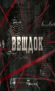 Постер Вещдок 