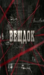 Постер Вещдок 