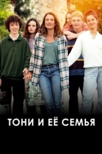 Постер Тони и её семья (Toni, en famille)