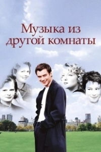 Постер Музыка из другой комнаты (Music from Another Room)