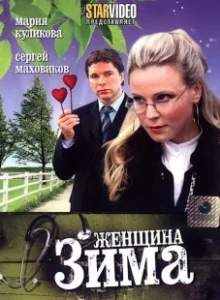 Постер Женщина-зима 