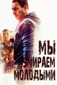 Постер Мы умираем молодыми (We Die Young)