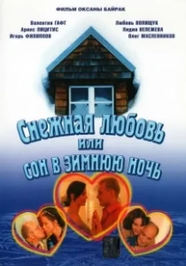 Постер Снежная любовь, или Сон в зимнюю ночь 