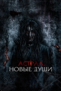 Постер Астрал. Новые души (Kalian pantas mati)