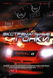Постер Экстремальные гонки (Tau man ji D)