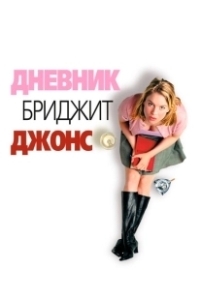 Постер Дневник Бриджет Джонс (Bridget Jones's Diary)