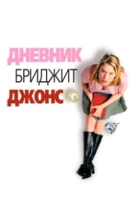 Постер Дневник Бриджет Джонс (Bridget Jones's Diary)