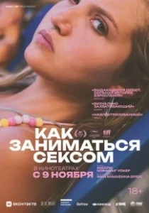 Постер Как заниматься сексом (How to Have Sex)