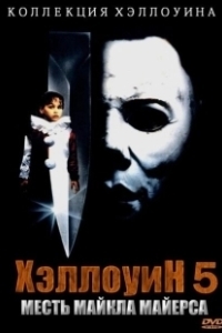 Постер Хэллоуин 5 (Halloween 5: Michael Myers' Revenge)
