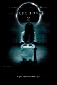 Постер Звонок 2 (Ringu 2)