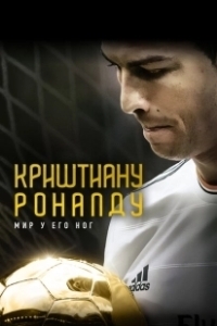 Постер Криштиану Роналду: Мир у его ног (Cristiano Ronaldo: World at His Feet)