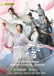 Постер Моя королева (Wo de nu zhu bie tai meng)