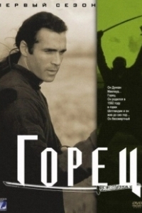Постер Горец (Highlander)