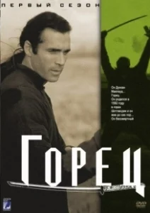 Постер Горец (Highlander 1)