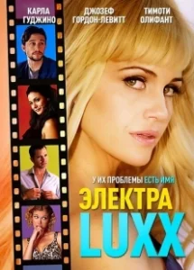 Постер Электра Luxx (Elektra Luxx)