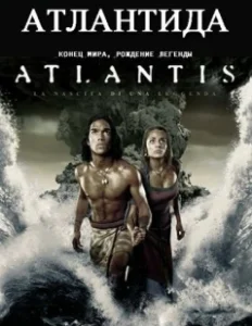 Постер Атлантида: Конец мира, рождение легенды (Atlantis: End of a World, Birth of a Legend)