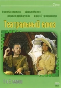 Постер Театральный Блюз 