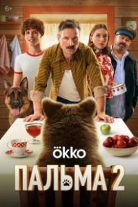 Постер Пальма 2