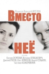 Постер Вместо неё 