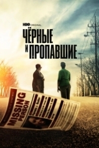 Постер Черные и пропавшие (Black and Missing)