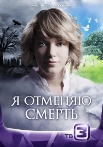 Постер Я отменяю смерть 