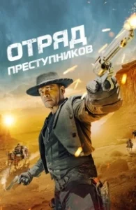 Постер Отряд преступников (Outlaw Posse)