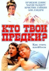 Постер Кто твои предки? (Who's Your Daddy?)