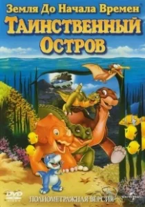 Постер Земля до начала времен 5: Таинственный остров (The Land Before Time V: The Mysterious Island)