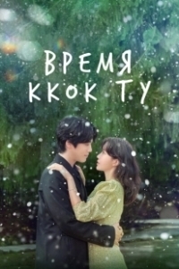 Постер Сезон Ккок-ту (The Season of Kkok Du)